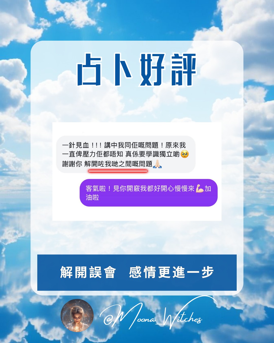 Moona Witches 客人真實好評 05 香港感情塔羅占卜 關係分析