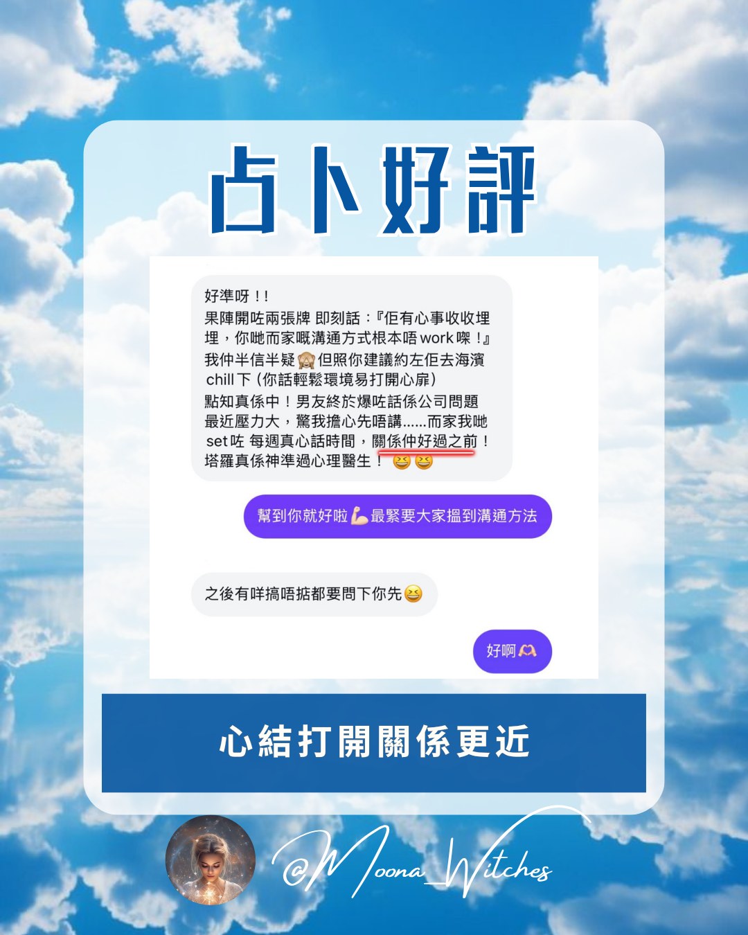 Moona Witches 客人真實好評 07 香港感情塔羅占卜 關係分析